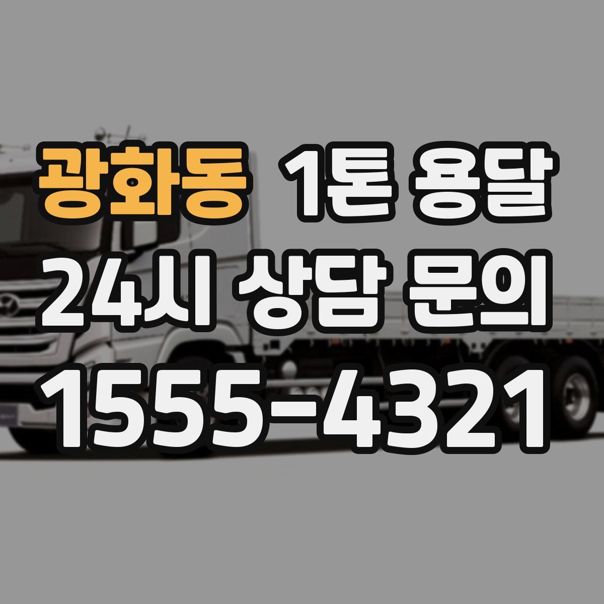 광화동 1톤 용달
