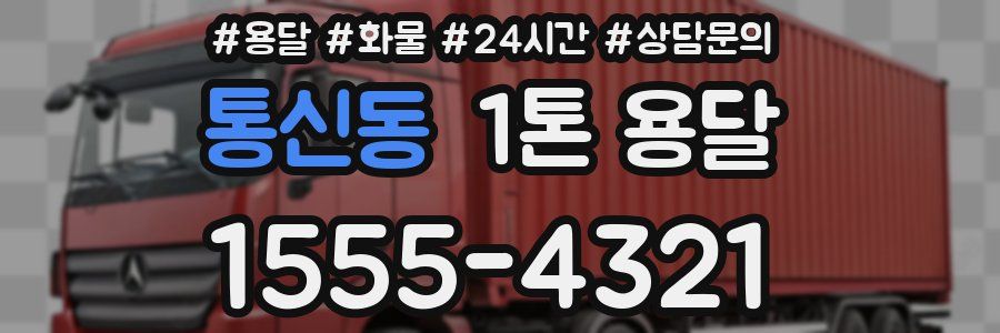 통신동 1톤 용달
