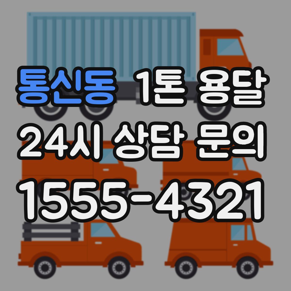 통신동 1톤 용달