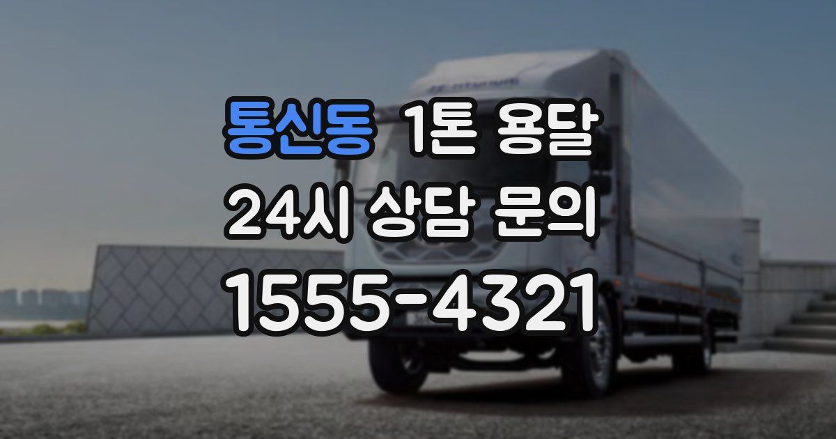 통신동 1톤 용달