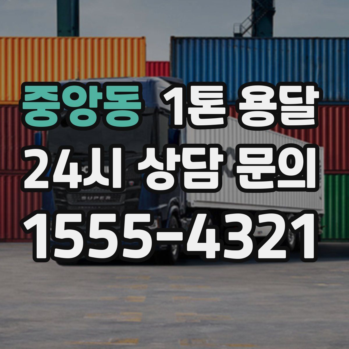 중앙동 1톤 용달