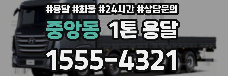 중앙동 1톤 용달