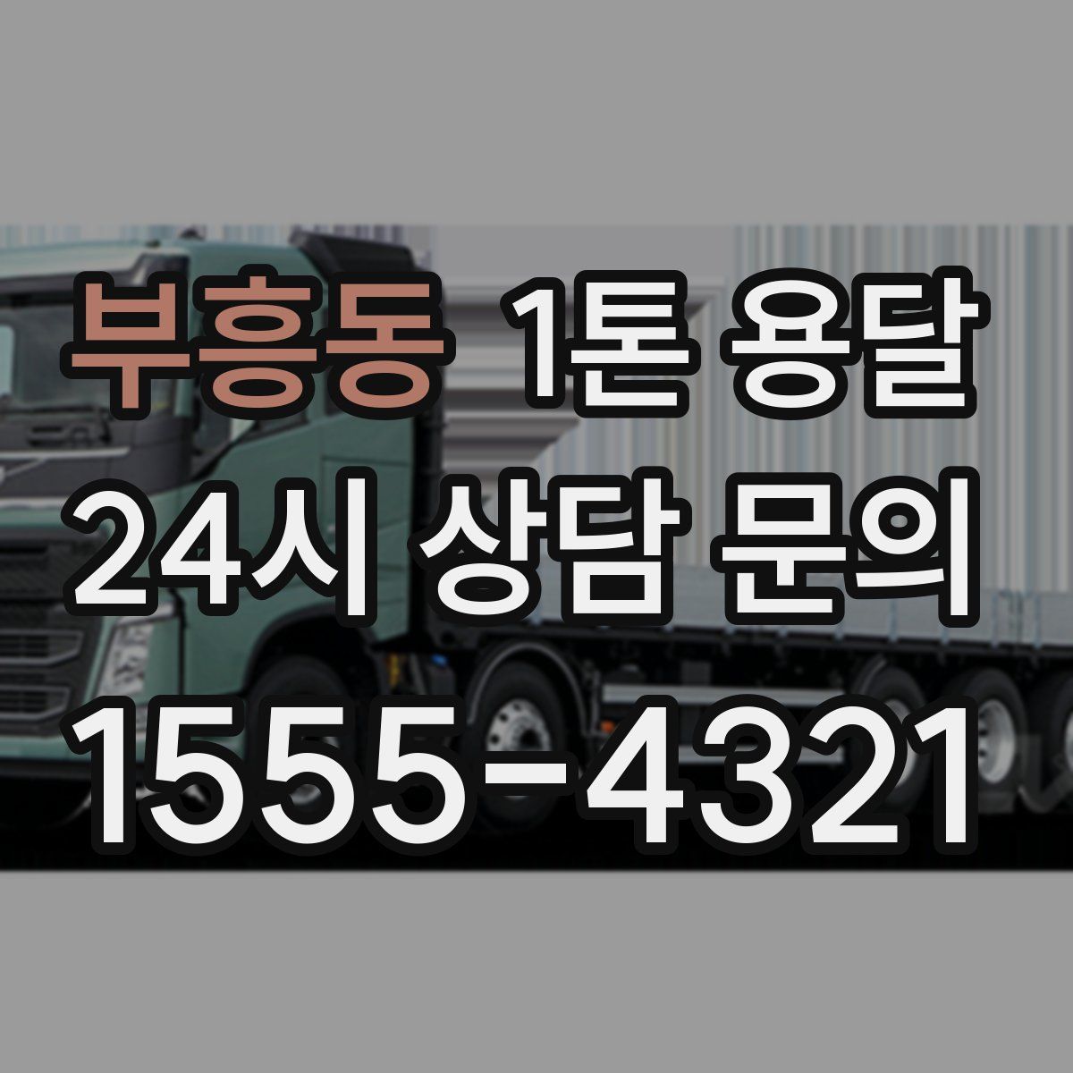 부흥동 1톤 용달