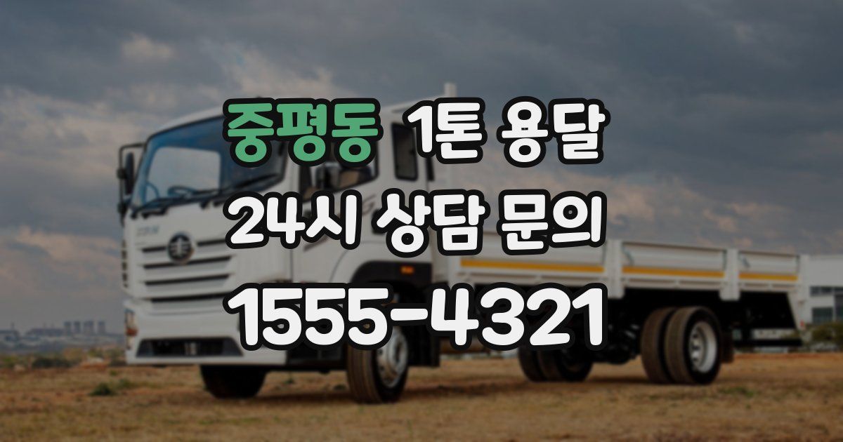 중평동 1톤 용달