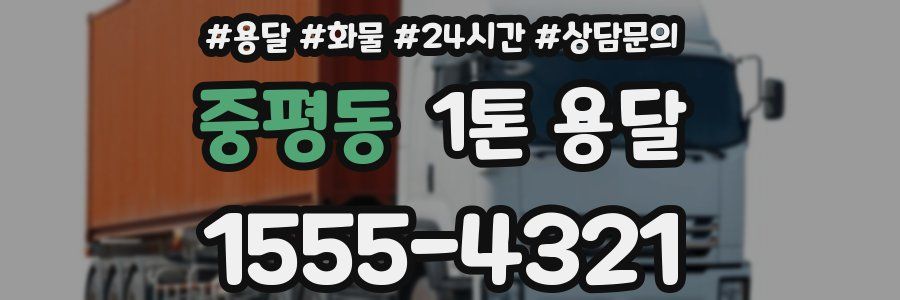 중평동 1톤 용달