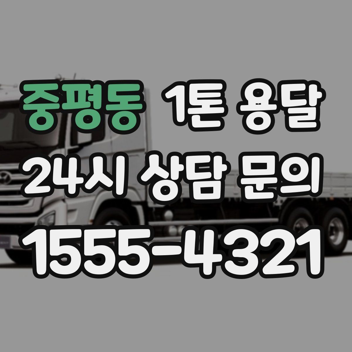 중평동 1톤 용달