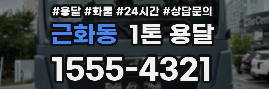 근화동 1톤 용달