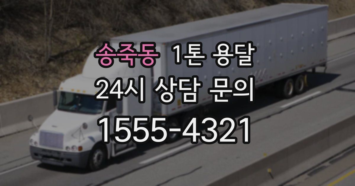 송죽동 1톤 용달