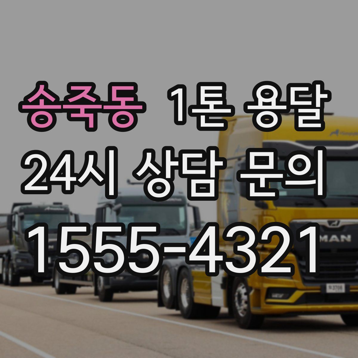 송죽동 1톤 용달