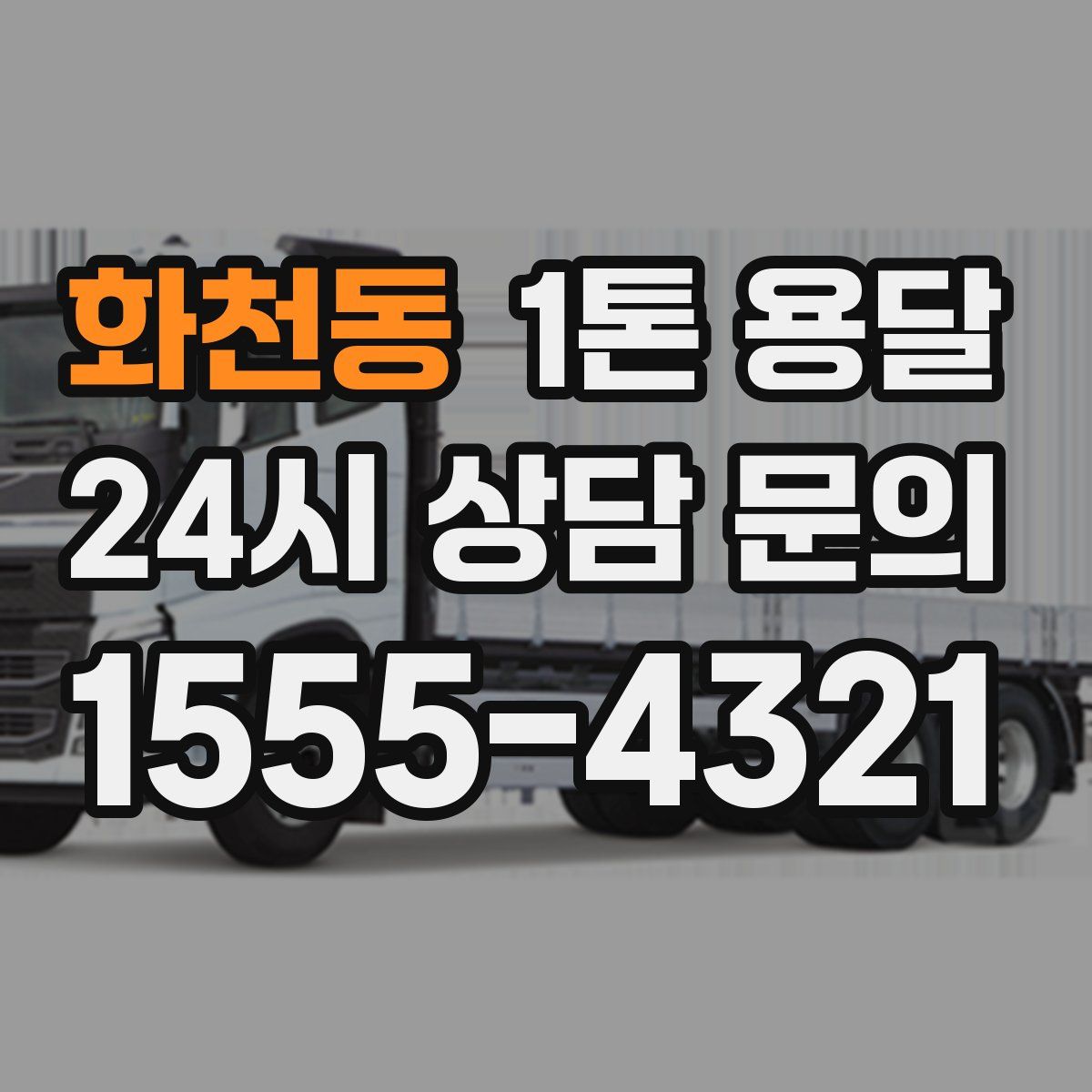 화천동 1톤 용달