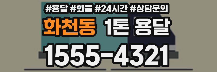 화천동 1톤 용달