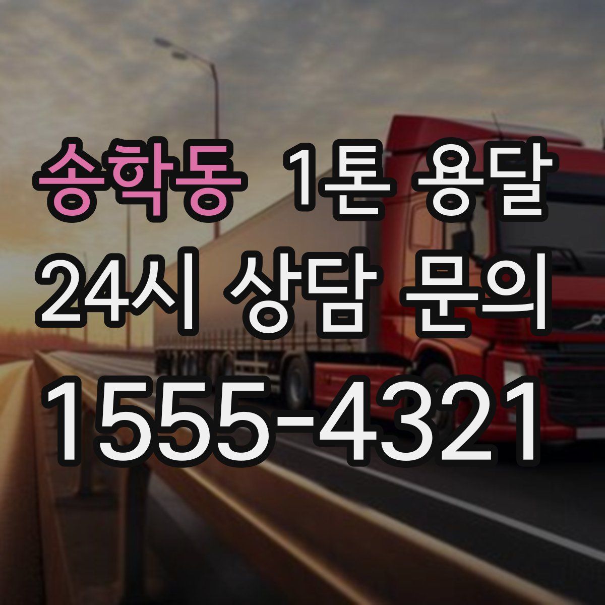 송학동 1톤 용달