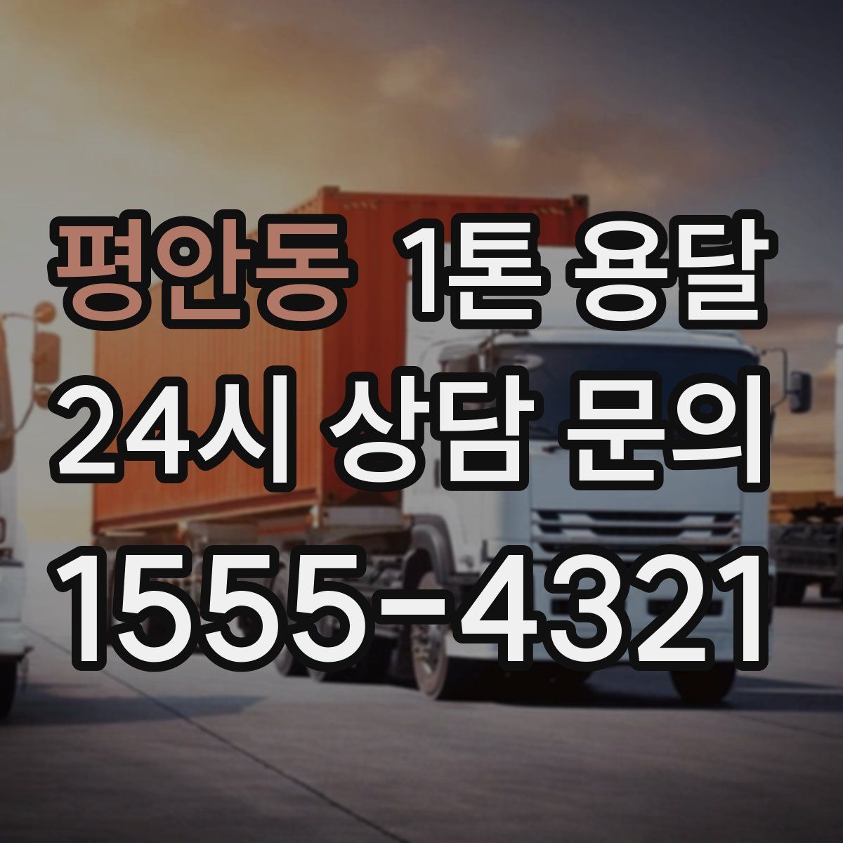 평안동 1톤 용달