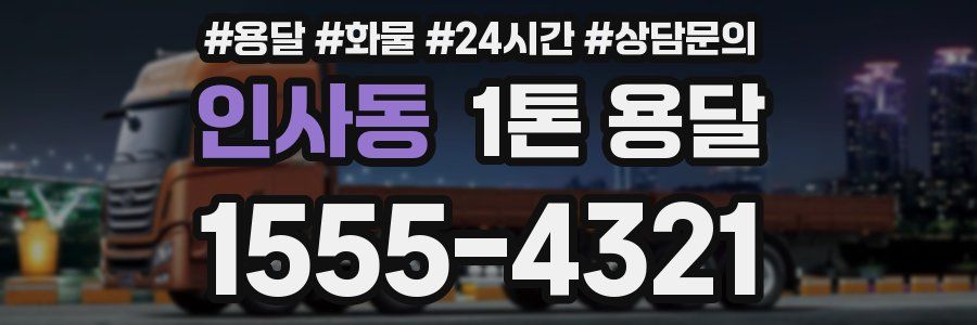 인사동 1톤 용달