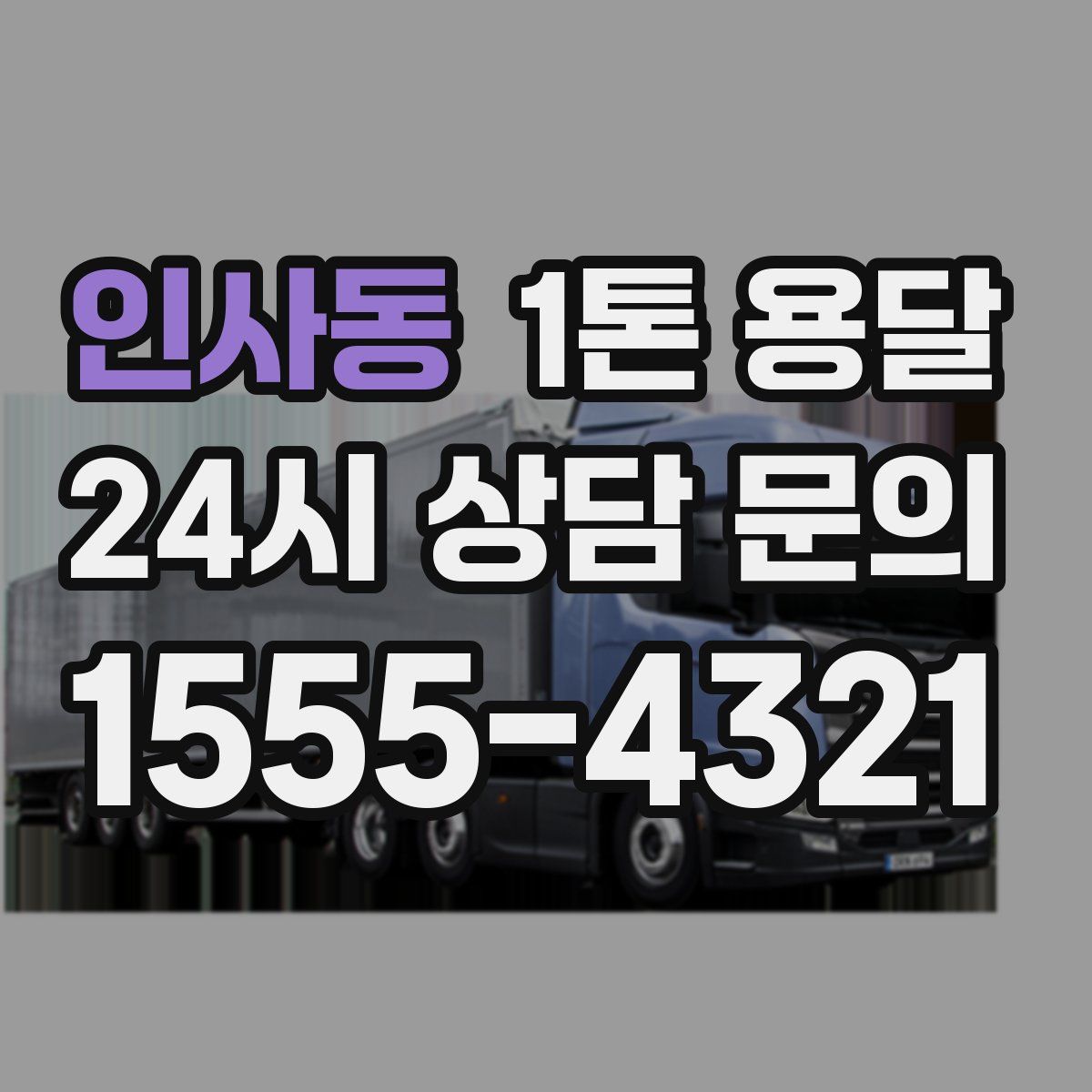 인사동 1톤 용달