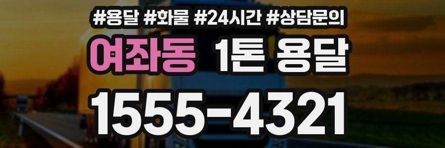 여좌동 1톤 용달
