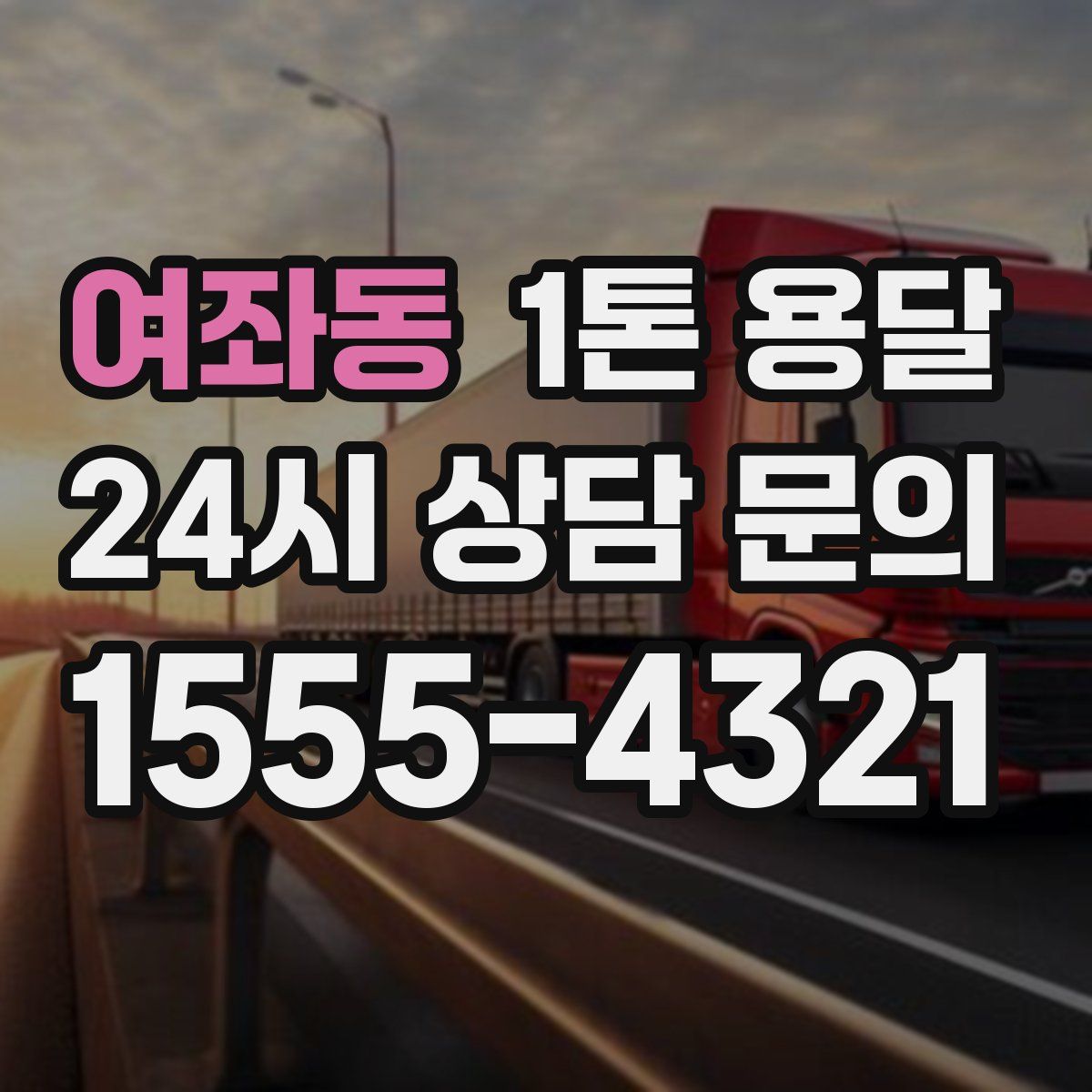 여좌동 1톤 용달
