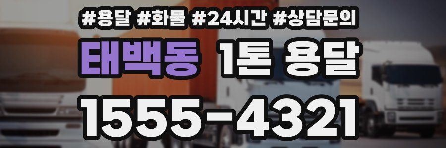 태백동 1톤 용달