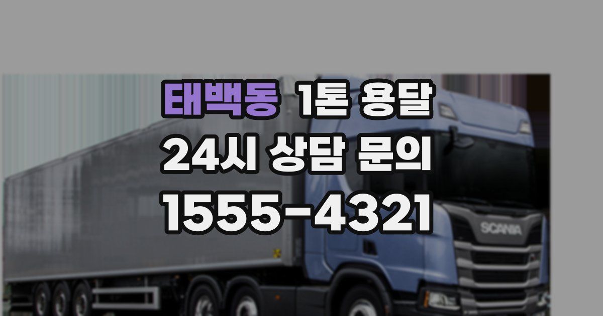 태백동 1톤 용달