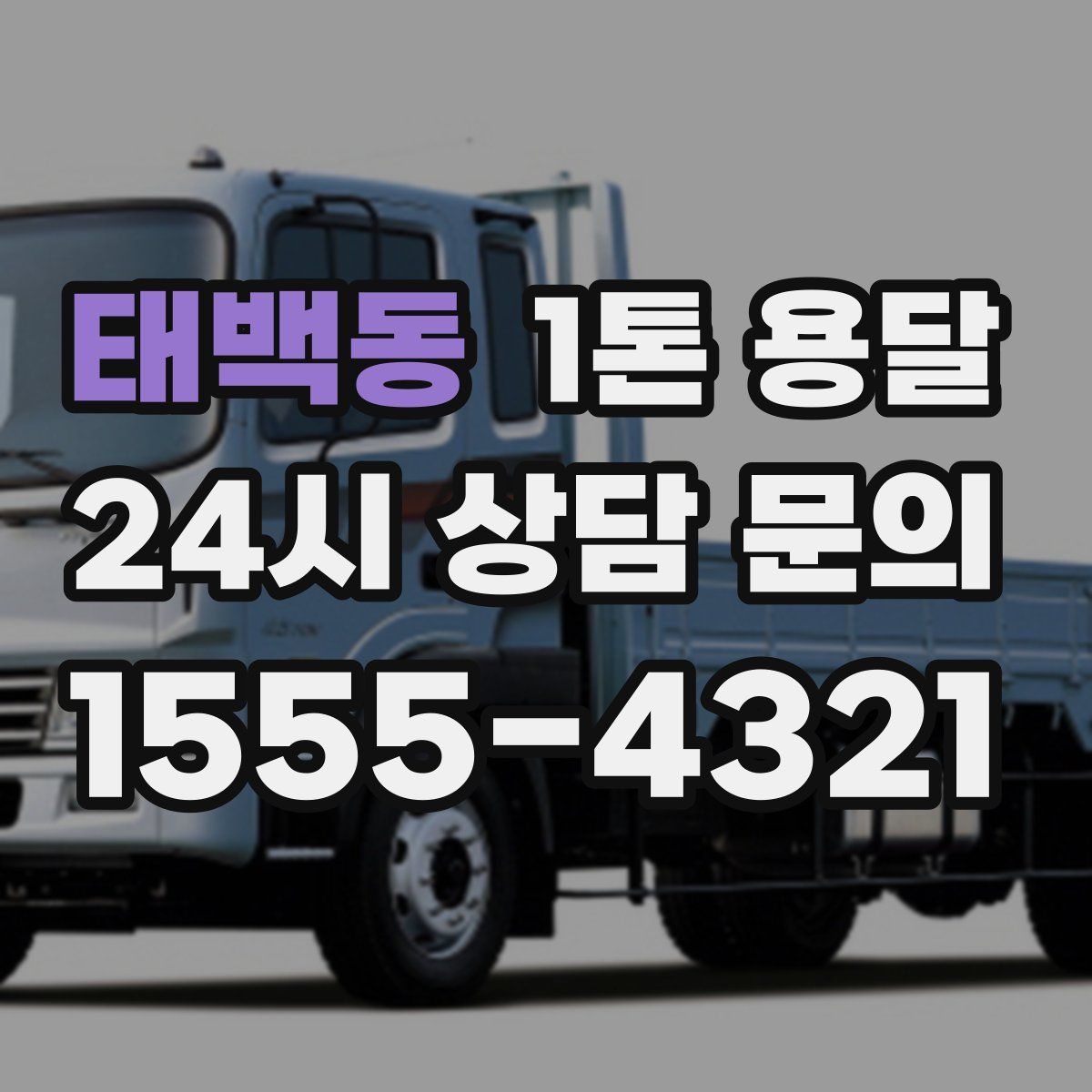 태백동 1톤 용달