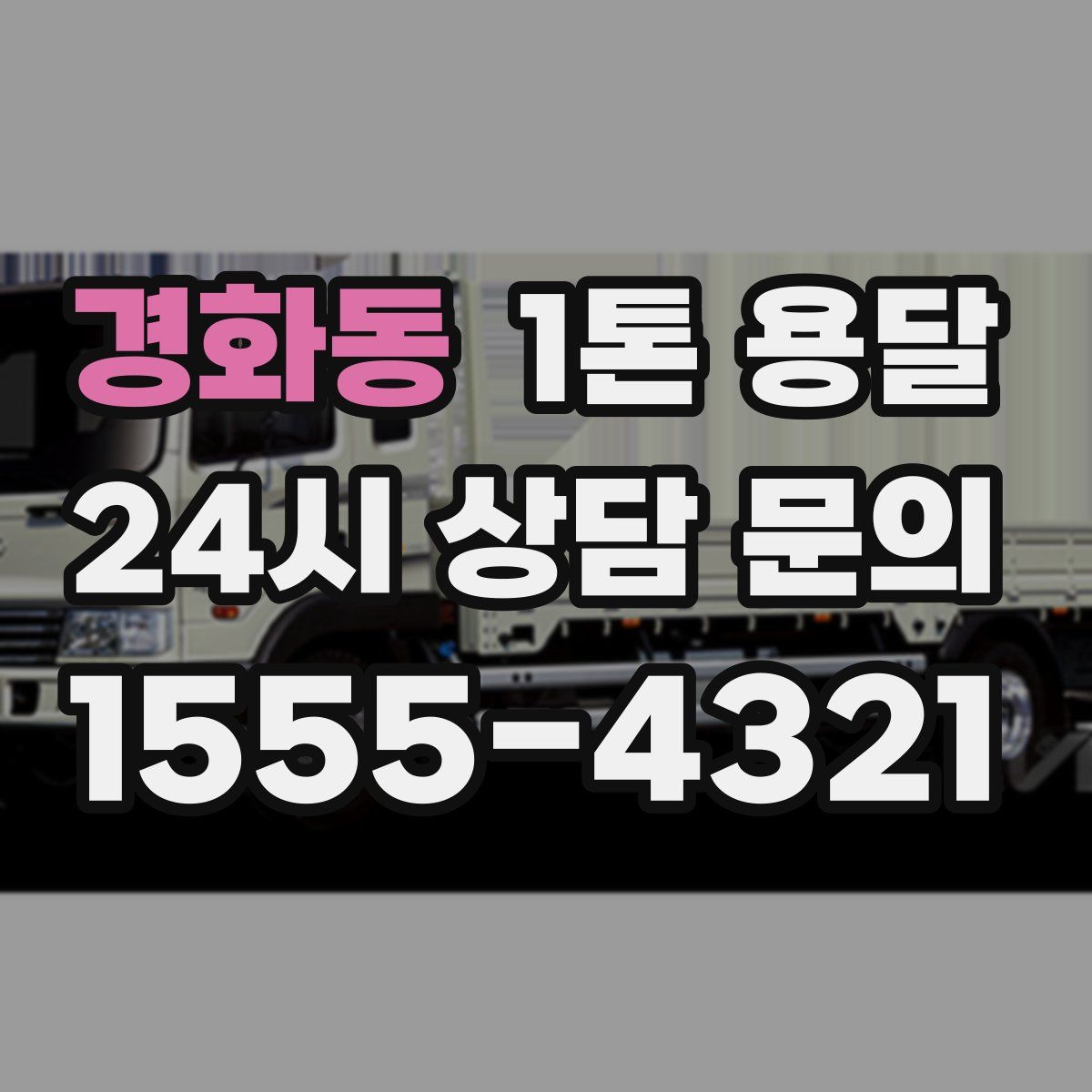 경화동 1톤 용달