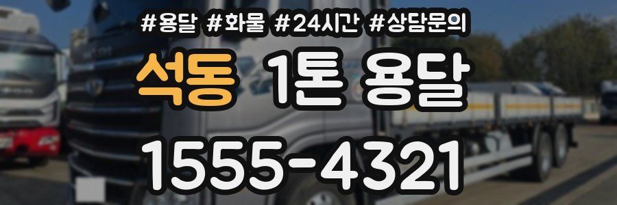 석동 1톤 용달