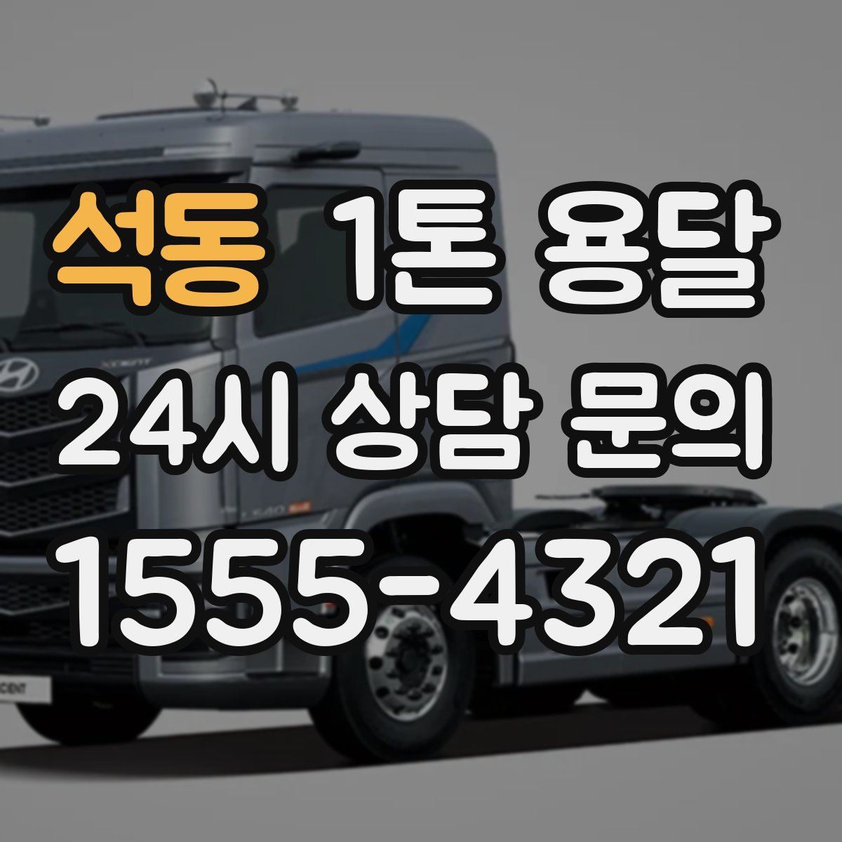 석동 1톤 용달