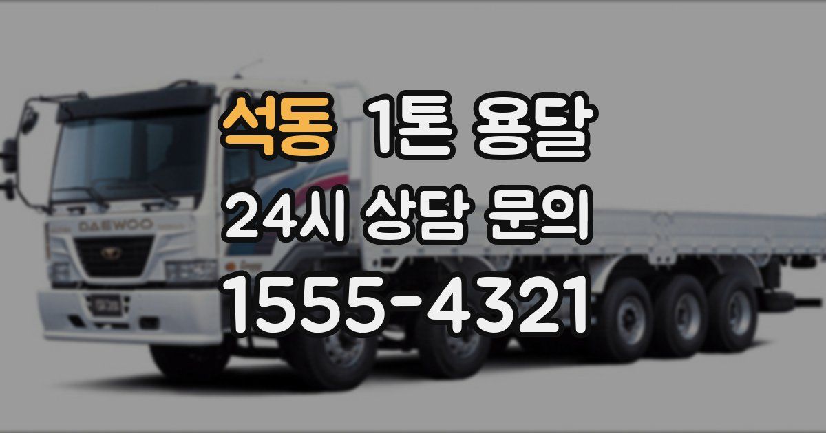 석동 1톤 용달