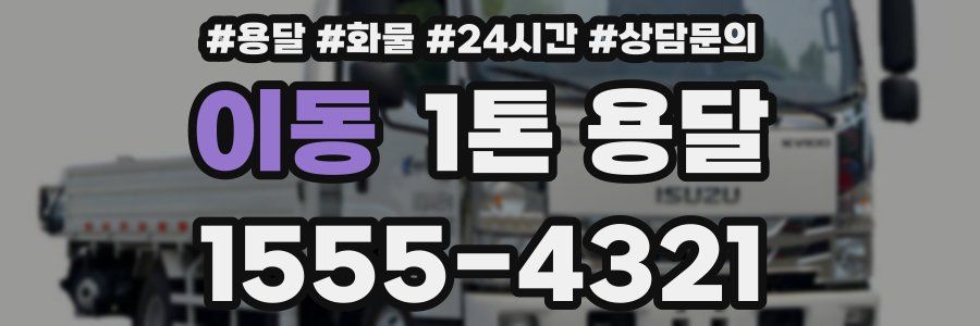 이동 1톤 용달