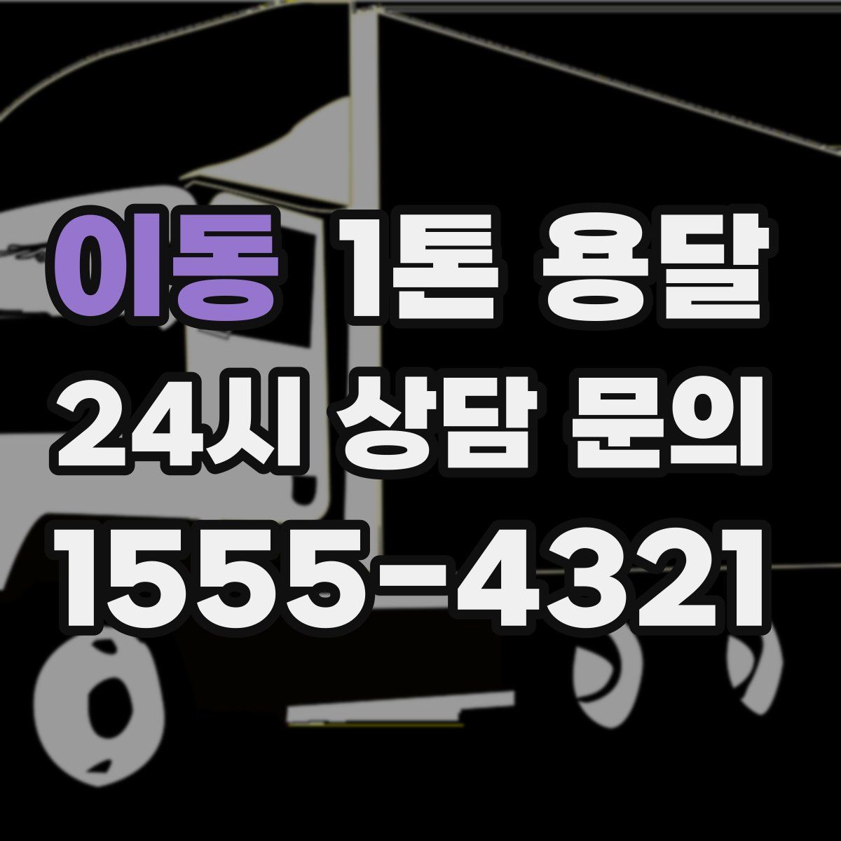 이동 1톤 용달