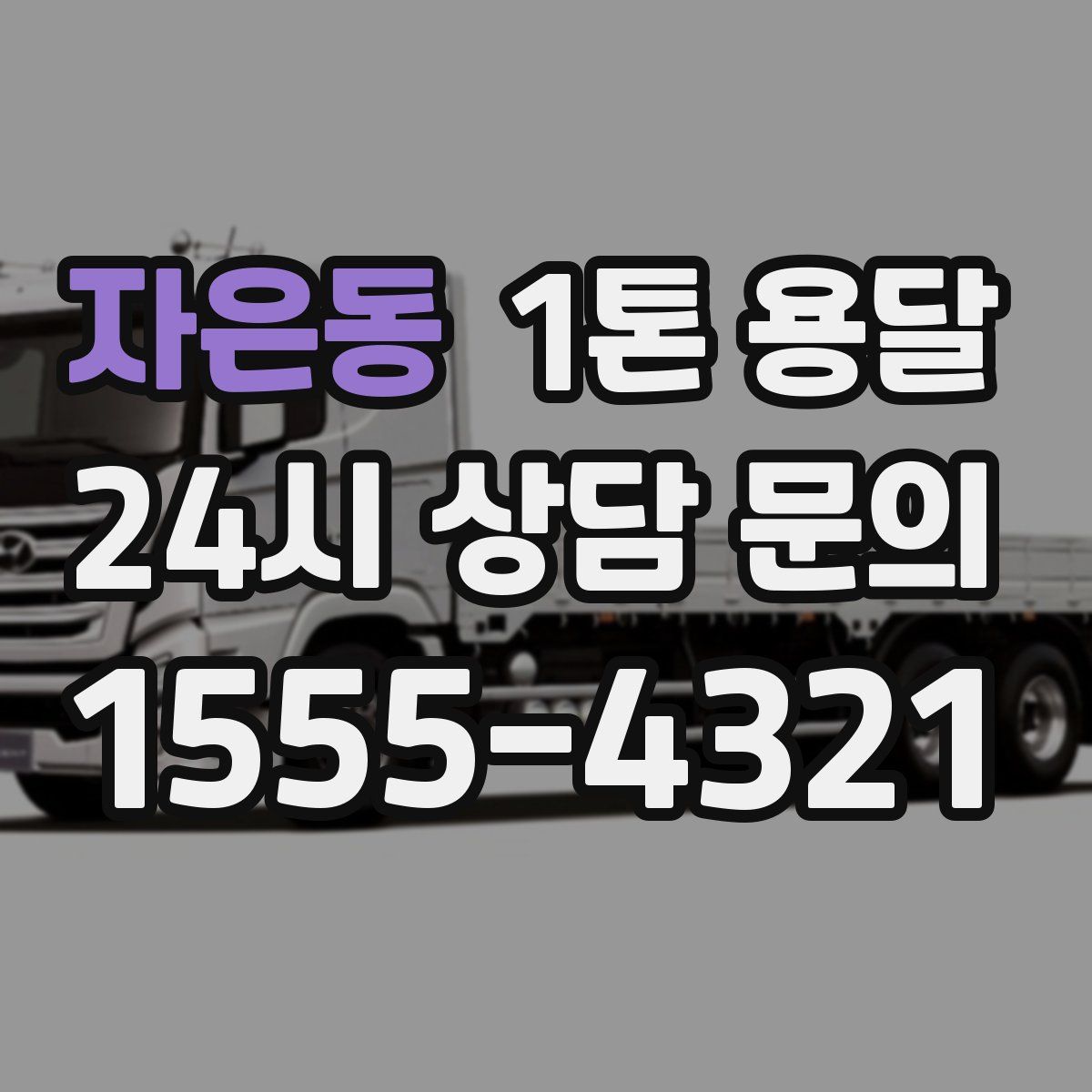 자은동 1톤 용달