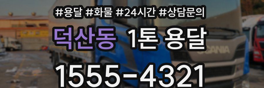 덕산동 1톤 용달