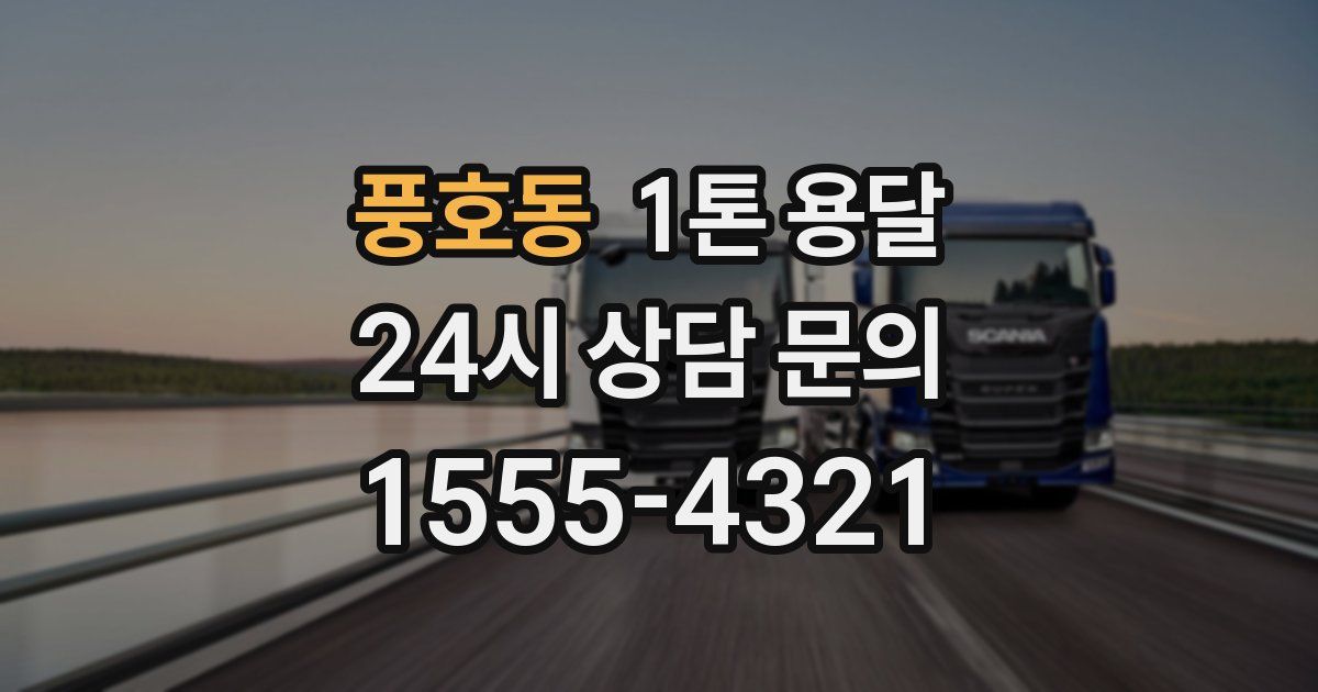 풍호동 1톤 용달
