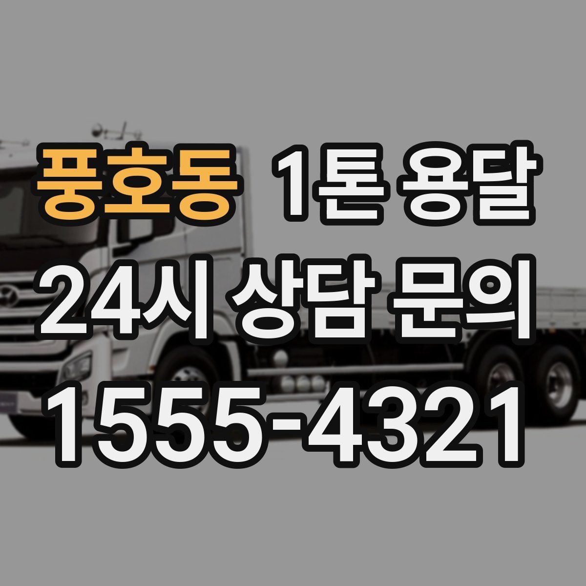 풍호동 1톤 용달