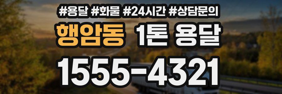 행암동 1톤 용달