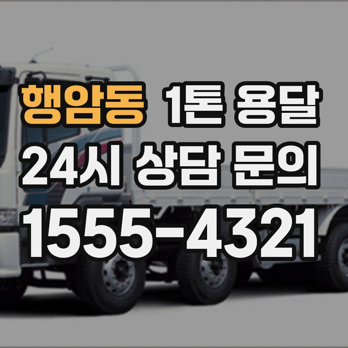 행암동 1톤 용달