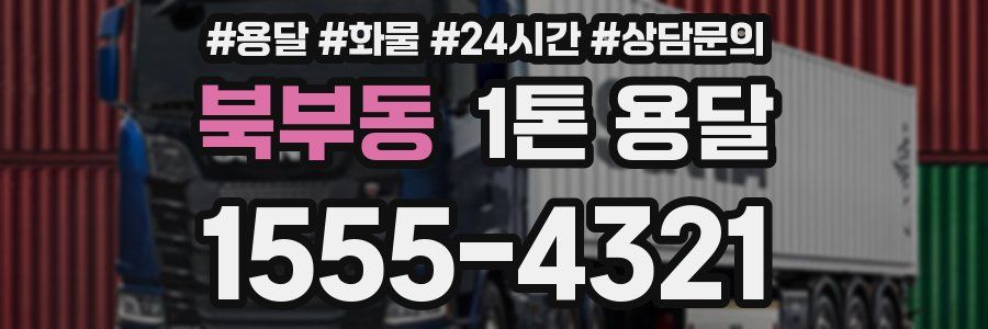 북부동 1톤 용달