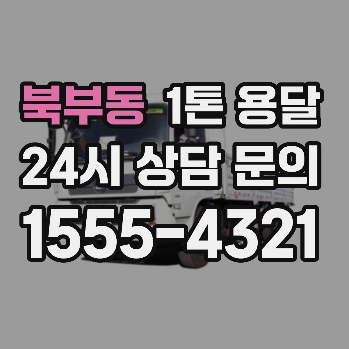 북부동 1톤 용달