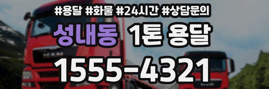성내동 1톤 용달