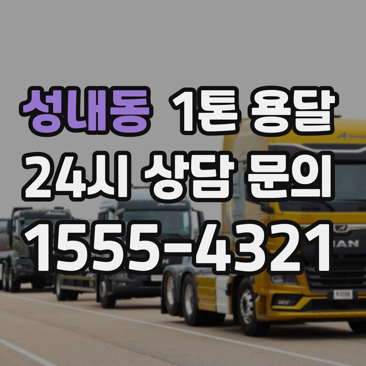 성내동 1톤 용달