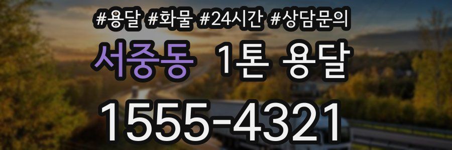 서중동 1톤 용달