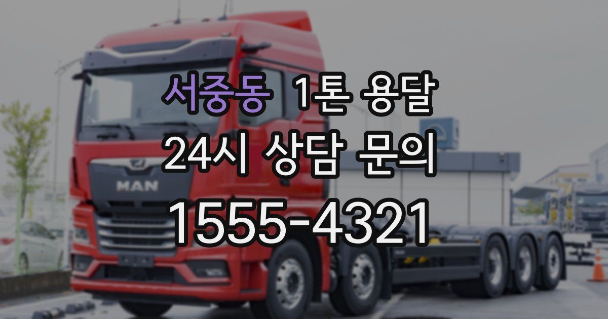 서중동 1톤 용달