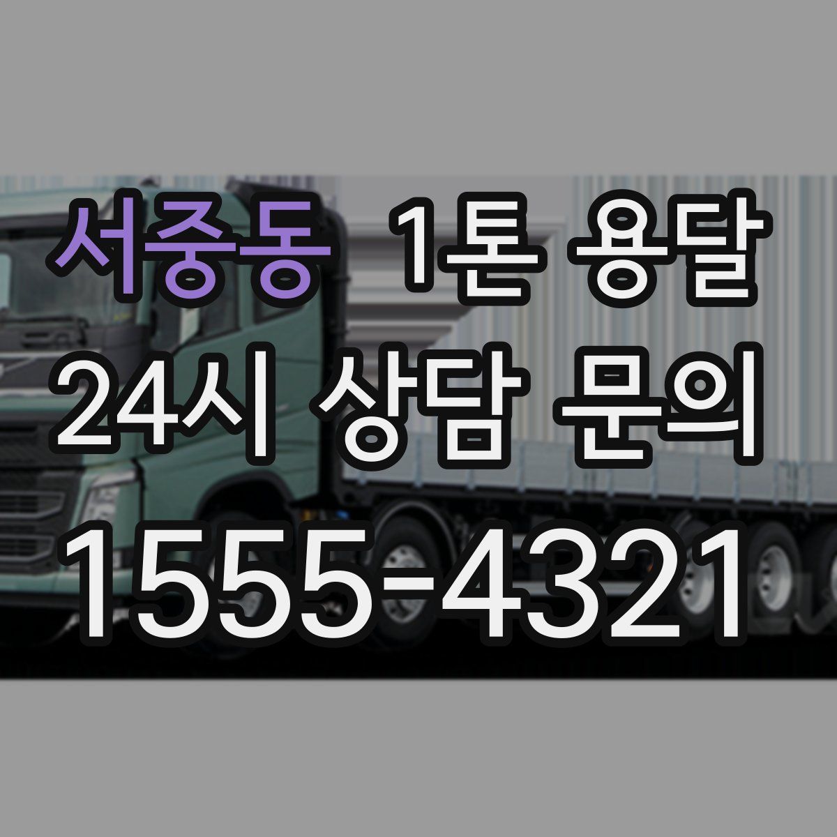 서중동 1톤 용달