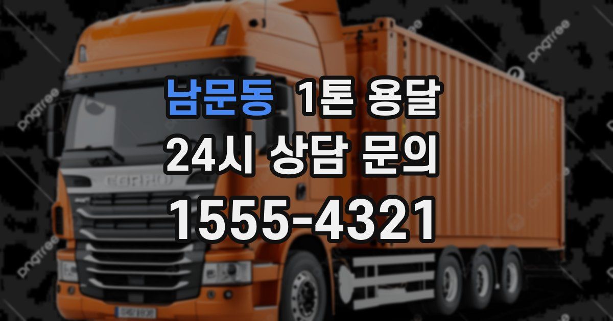 남문동 1톤 용달