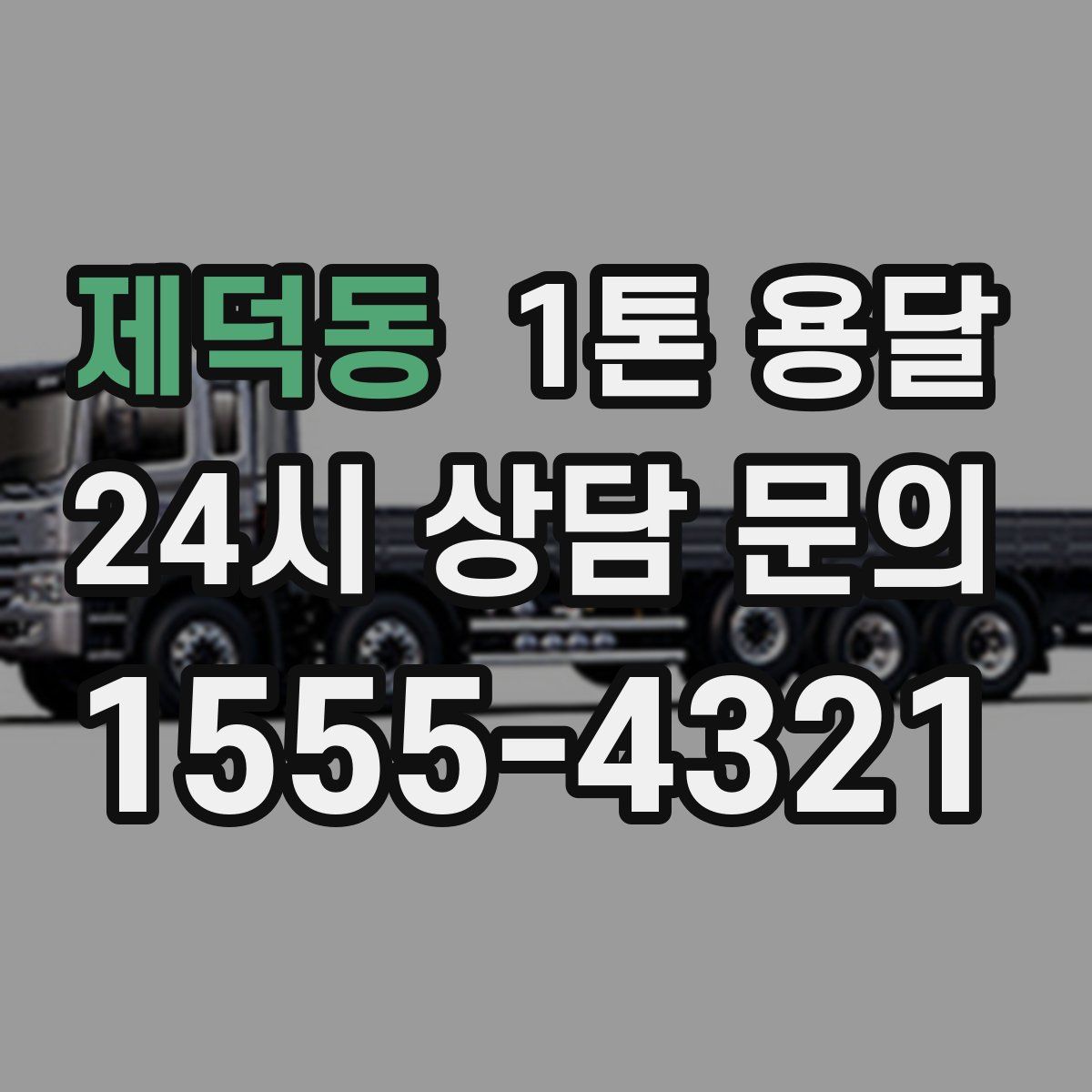 제덕동 1톤 용달