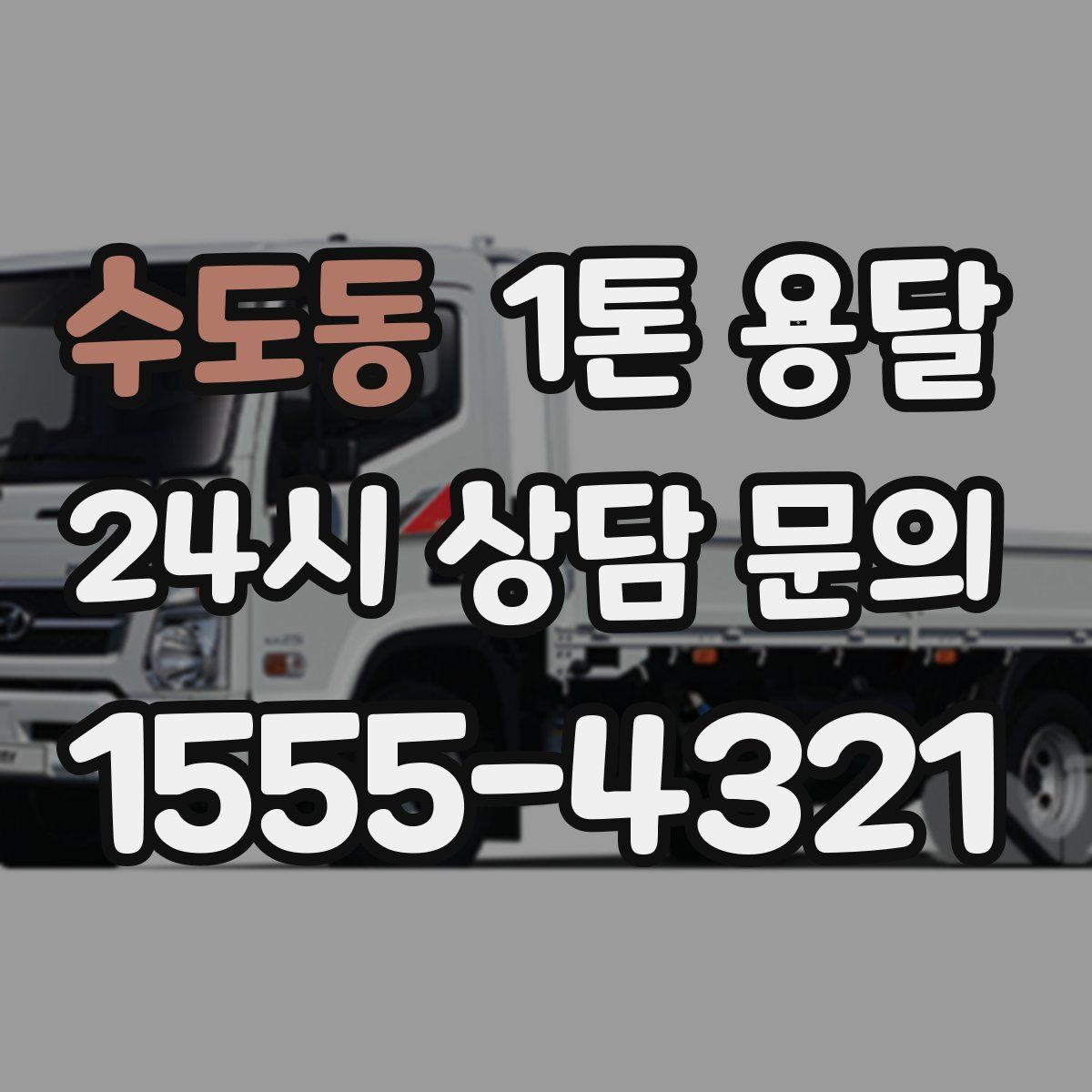 수도동 1톤 용달