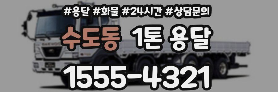 수도동 1톤 용달