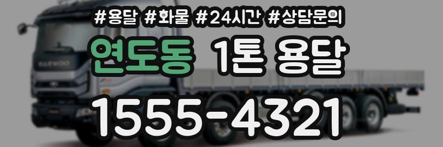 연도동 1톤 용달