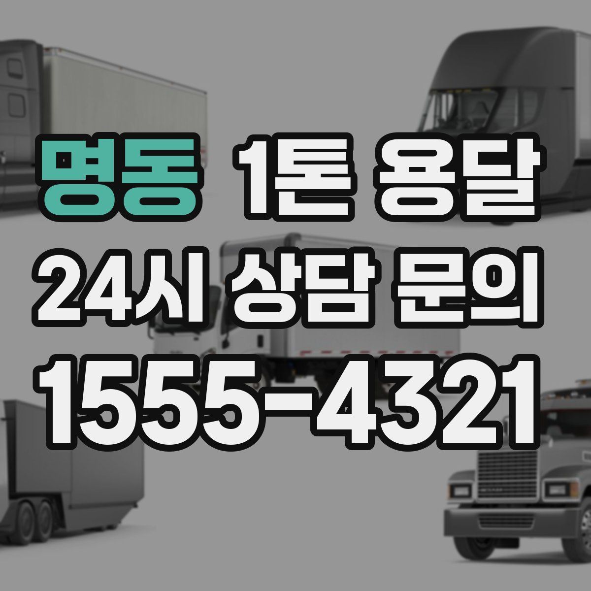 명동 1톤 용달