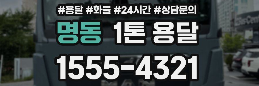 명동 1톤 용달